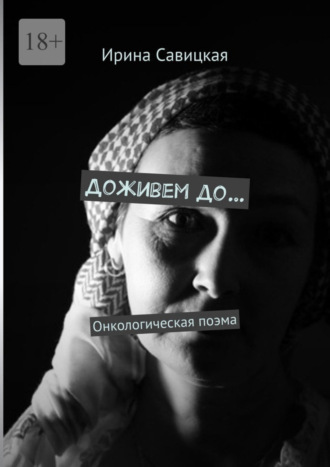Обложка книги «Доживем до… Онкологическая поэма»