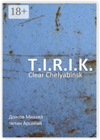 Обложка книги «T.I.R.I.K.: clear Chelyabinsk»