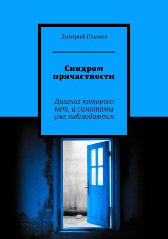 Обложка книги «Синдром причастности. Диагноз которого нет, а симптомы уже наблюдаются»