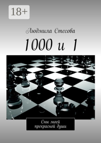 Обложка книги «1000 и 1. Сны моей прекрасной души»