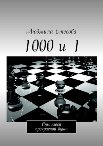 Людмила Стесова. 1000 и 1. Сны моей прекрасной души