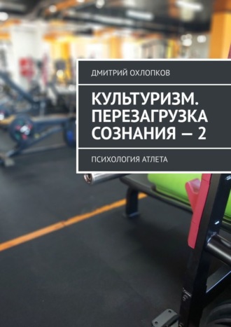 Обложка книги «Культуризм. Перезагрузка сознания – 2. Психология атлета»