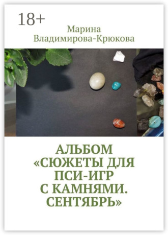 Обложка книги «Альбом «Сюжеты для пси-игр с камнями. Сентябрь»»