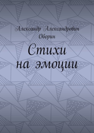 Обложка книги «Стихи на эмоции»
