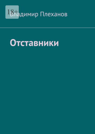 Владимир Плеханов. Отставники