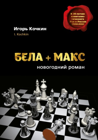 Игорь Кочкин. Бела + Макс. Новогодний роман