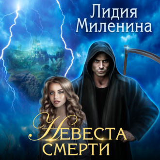 Обложка книги «Невеста смерти»