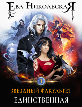 Обложка книги «Звёздный факультет. Единственная»