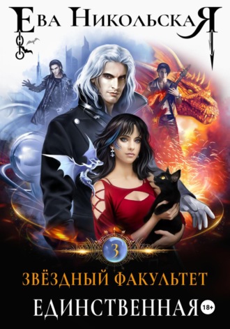 Ева Никольская. Звёздный факультет. Единственная