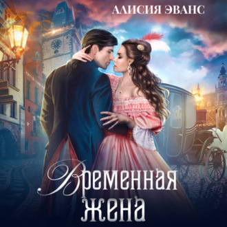 Обложка книги «Временная жена, или Вместе навсегда»