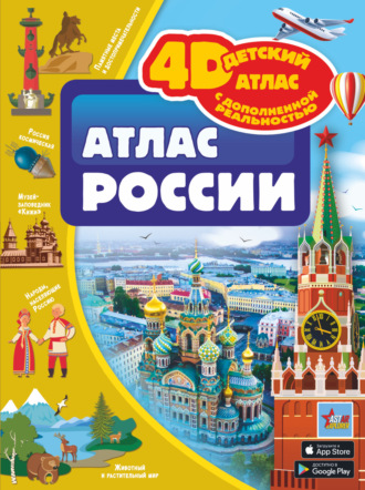 Обложка книги «Атлас России»