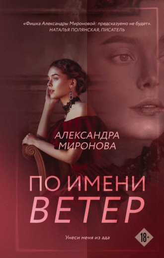 Обложка книги «По имени Ветер»