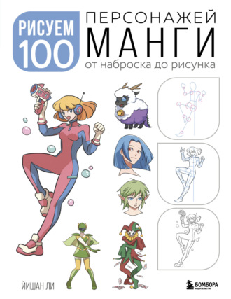 Обложка книги «Рисуем 100 персонажей манги. От наброска до рисунка»