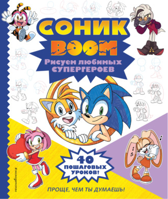 Обложка книги «СОНИК boom. Рисуем любимых супергероев»