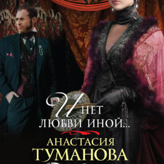 Обложка книги «И нет любви иной…»