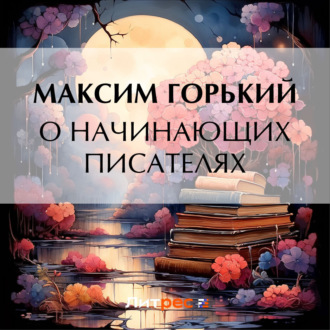 Обложка книги «О начинающих писателях»