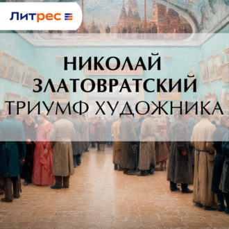 Обложка книги «Триумф художника»