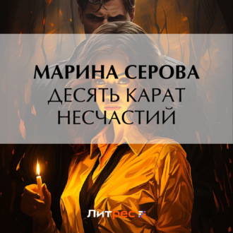 Обложка книги «Десять карат несчастий»