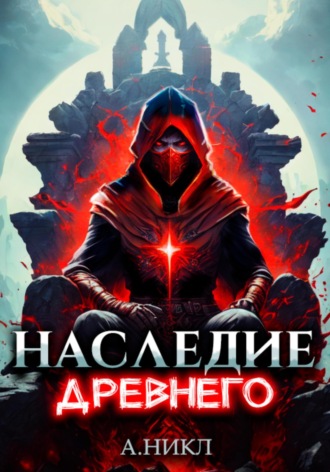 Обложка книги «Наследие Древнего. Том 2»