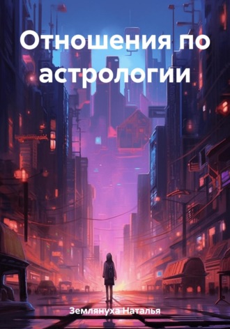 Обложка книги «Отношения по астрологии»