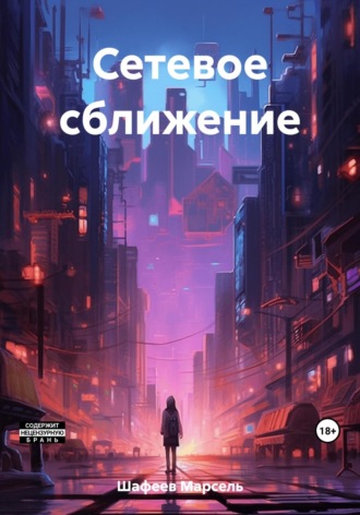 Обложка книги «Сетевое сближение»