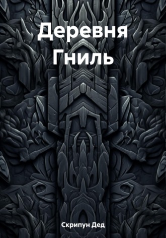 Обложка книги «Деревня Гниль»