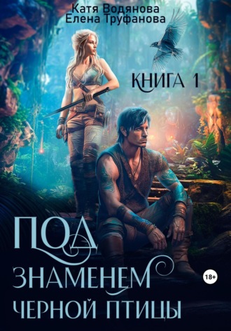 Обложка книги «Под знаменем черной птицы. Книга 1»