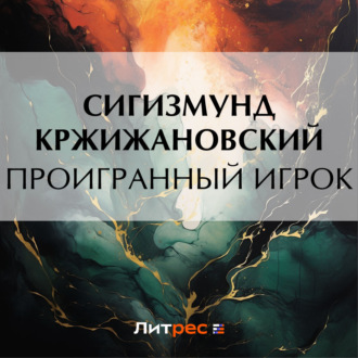 Обложка книги «Проигранный игрок»
