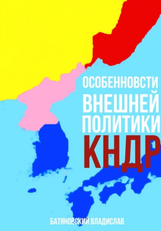 Обложка книги «Особенности внешней политики КНДР: поиск оптимума»