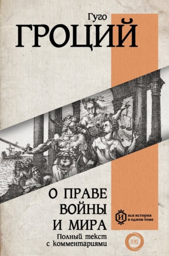 Обложка книги «О праве войны и мира»