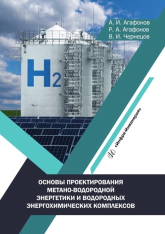 Обложка книги «Основы проектирования метано-водородной энергетики и водородных энергохимических комплексов»