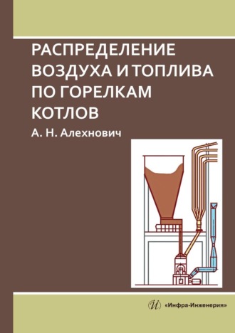 Александр Алехнович. Распределение воздуха и топлива по горелкам котлов