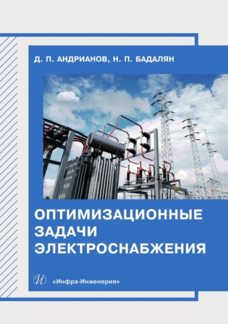 Дмитрий Андрианов. Оптимизационные задачи электроснабжения