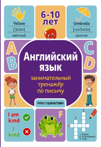 Обложка книги «Английский язык. Занимательный тренажер по письму»