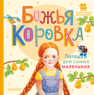 Обложка книги «Божья коровка. Потешки для самых маленьких»