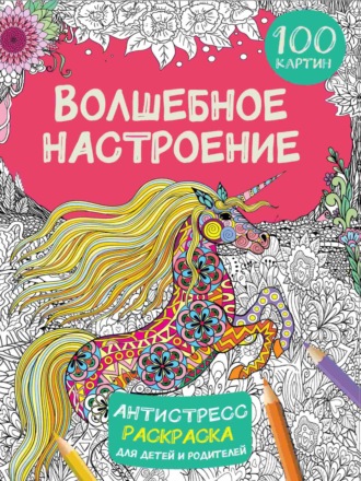 Обложка книги «Волшебное настроение. 100 картинок»