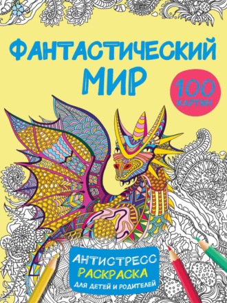 Обложка книги «Фантастический мир. 100 картинок»