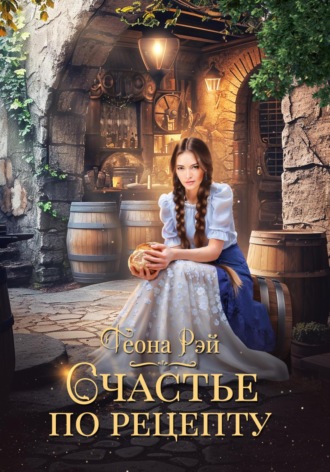 Обложка книги «Счастье по рецепту»