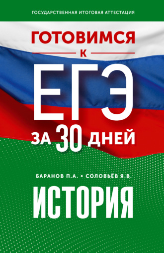 Обложка книги «Готовимся к ЕГЭ за 30 дней. История»