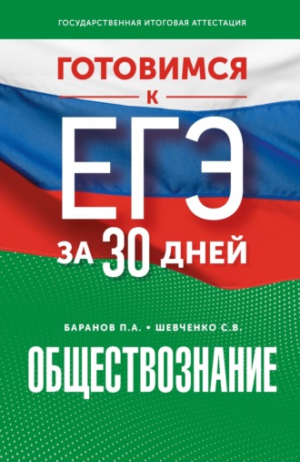 Обложка книги «Готовимся к ЕГЭ за 30 дней. Обществознание»