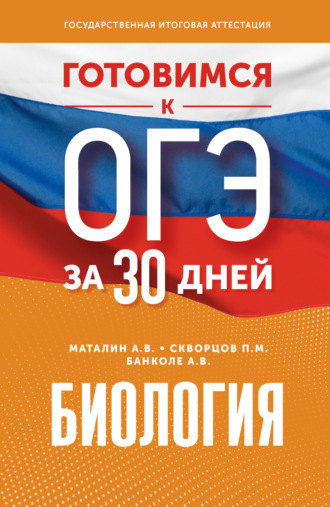 Обложка книги «Готовимся к ОГЭ за 30 дней. Биология»