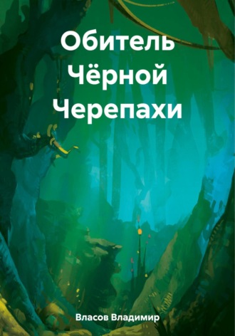 Обложка книги «Обитель Чёрной Черепахи»