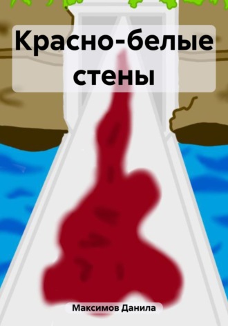 Обложка книги «Красно-белые стены»