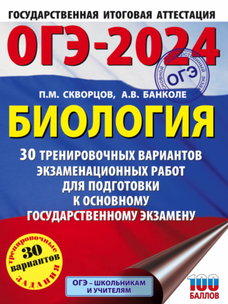Обложка книги «ОГЭ-2024. Биология. 30 тренировочных вариантов экзаменационных работ для подготовки к основному государственному экзамену»
