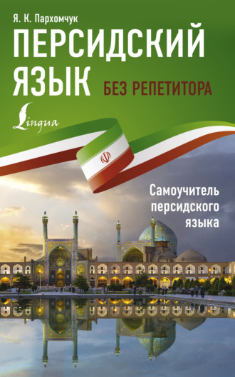 Обложка книги «Персидский язык без репетитора. Самоучитель персидского языка»
