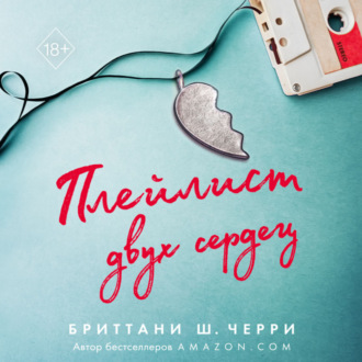 Обложка книги «Плейлист двух сердец»