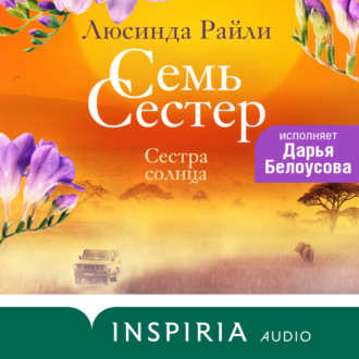 Обложка книги «Семь сестер. Сестра солнца»