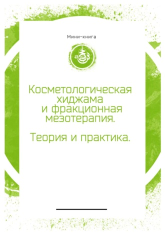 Обложка книги «Косметологическая хиджама и фракционная мезотерапия лица»