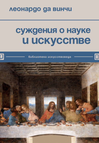 Обложка книги «Суждения о науке и искусстве»