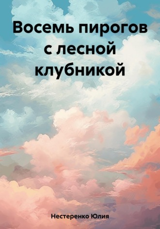 Обложка книги «Восемь пирогов с лесной клубникой»